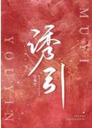 诱引作者慕义