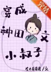 穿成种田文小叔子(快穿)txt