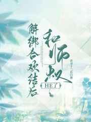 解绑合欢结后和师叔he了类似书