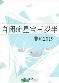 自闭症星宝三岁半 非鱼2019