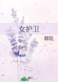 女护卫女主爱不爱宁王