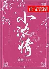 小浓情讲的什么