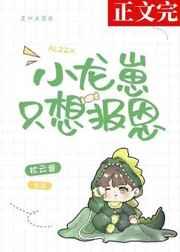 小龙崽才不是渣男免费阅读