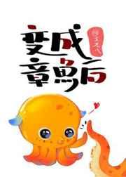变成章鱼后作者王老八