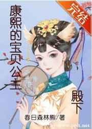 穿成康熙的宝贝公主