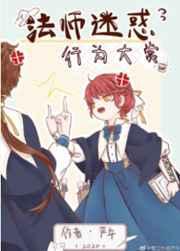 法师迷惑行为大赏28
