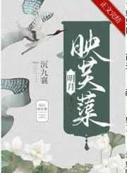 明月映芙蕖免费阅读