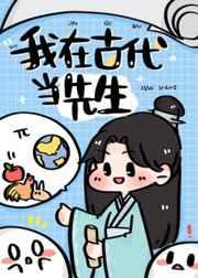 我在古代当先生攻是谁