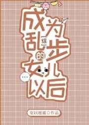成为乱步的女儿以后 撕书