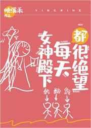 女神殿下每天都很绝望26