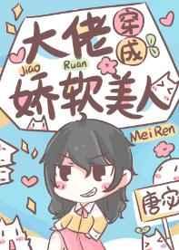 大佬穿成娇软美人作者唐宓