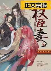 权臣贤妻