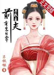与权臣前夫重生日常讲了什么