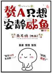 赘a只想混吃等死gl笔下文学
