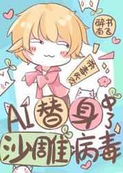 AI替身中了沙雕病毒作者醉书南飞