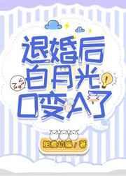 退婚后白月光O变A了全文免费阅读