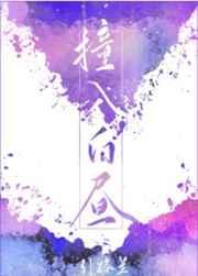 撞入白昼徐以年师傅是谁