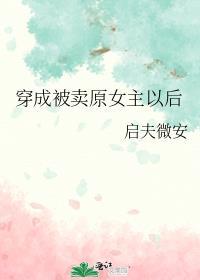穿成被卖原女主以后百度