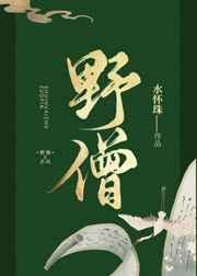 野僧txt