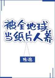 被全地球当纸片人养[星际