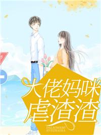 大佬妈咪虐渣渣全文阅读