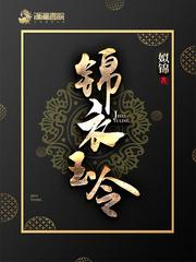 锦衣玉令在线阅读