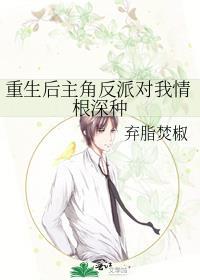 重生后主角反派对我情根深种受身世