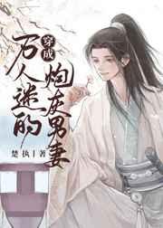 穿成万人迷的炮灰男妻楚执详情