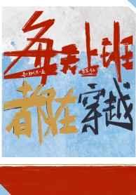 每天上班都在穿越男主