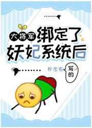 大将军绑定了妖妃系统后TXT