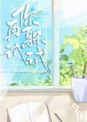 你再躲试试by今闲晋江