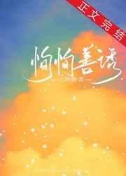 恂恂善诱江洵顾影讲什么
