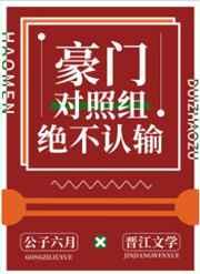豪门对照组绝不认输百度资源