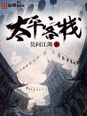 太平客栈和过河卒差了多少年
