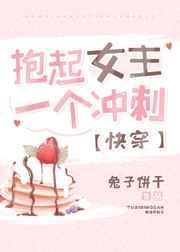 抱起女主一个冲刺快穿
