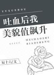 吐血后我美貌值飙升全本免费