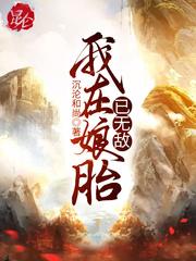 我在娘胎已无敌等级划分