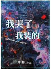 我哭了