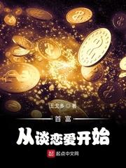 首富从谈恋爱开始 最新章节 无弹窗