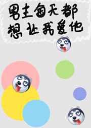男主每天都想让我爱他作者糖丸丸