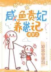清穿之咸鱼贵妃养崽记 冰水中的鱼