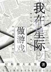 我在星际做游戏txt