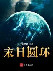末日圆环有女主吗