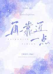 再靠近一点免费阅读全文晋江