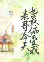 表哥今天也最偏爱我 百度