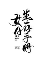 女A生存手册结局是什么