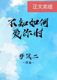 不知如何爱你时晋江