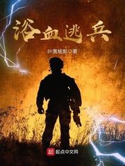 浴血逃兵全文免费阅读