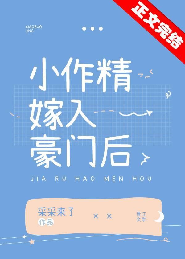 小作精嫁入豪门后有度中文网