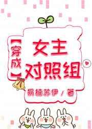 穿成女主对照组易木南苏伊